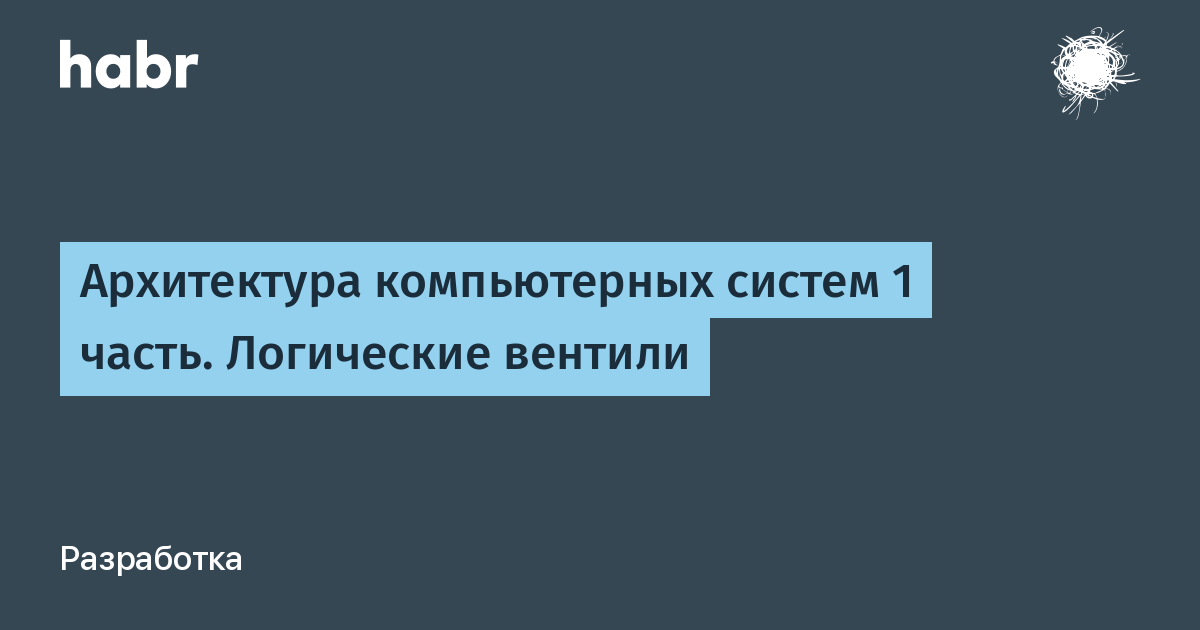 [Из песочницы] Архитектура компьютерных систем 1 часть. Логические вентили