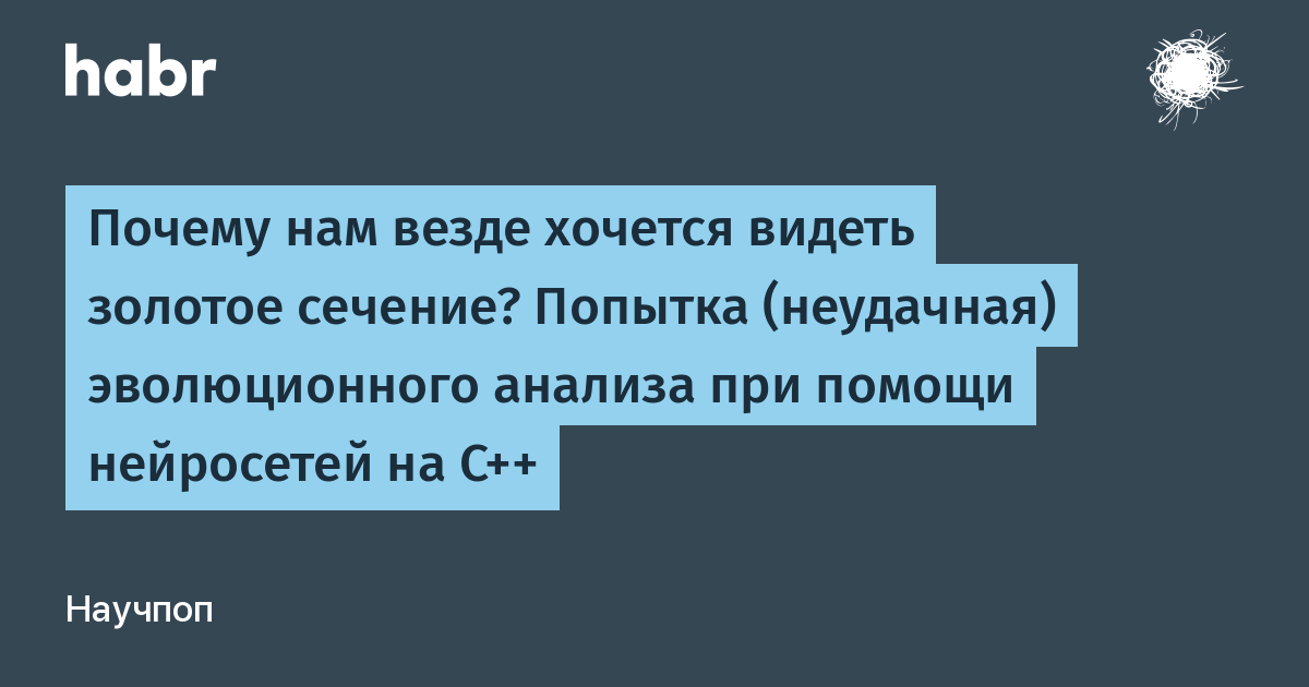 Почему нам везде хочется видеть золотое сечение? Попытка (неудачная) эволюционного анализа при помощи нейросетей на C++