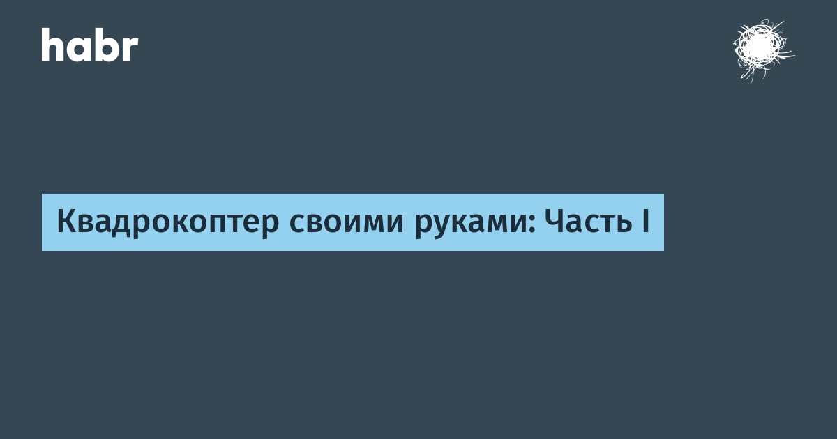 Как спроектировать собственный квадрокоптер - «Хакер»