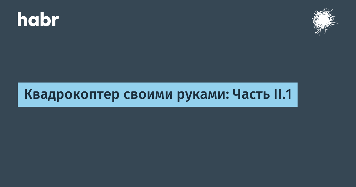 Как спроектировать собственный квадрокоптер - «Хакер»