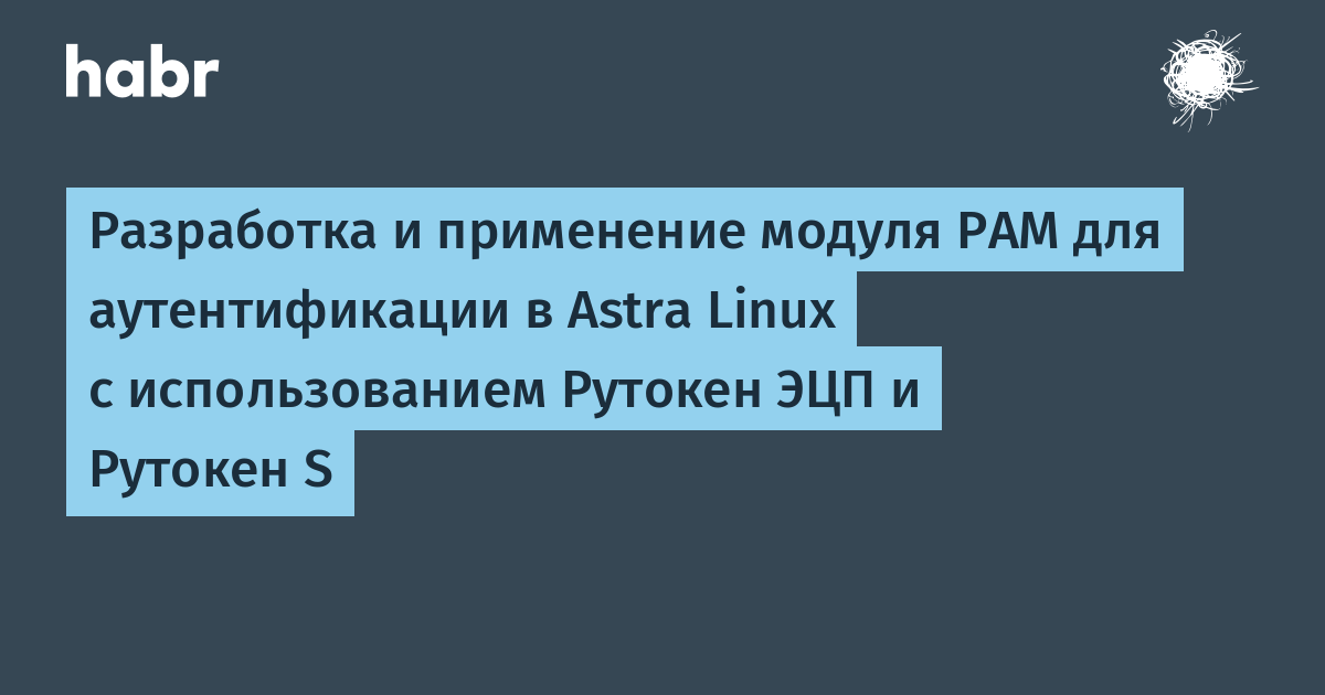 Локальная аутентификация в Astra Linux Smolensk и Рутокен ЭЦП (RSA) - Портал документации Рутокен