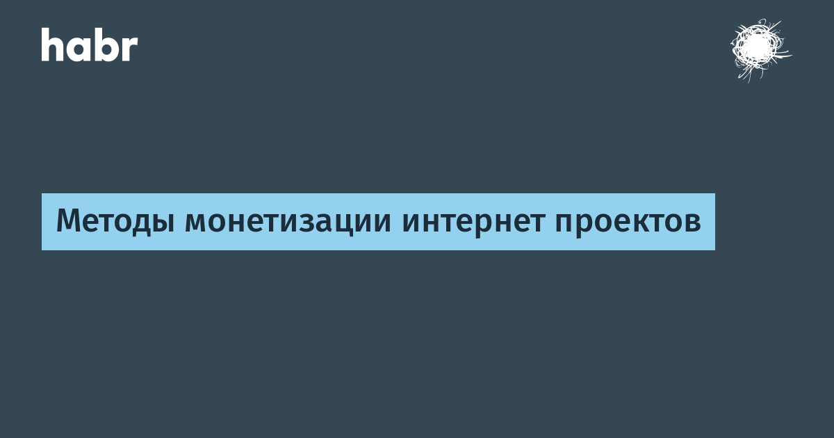 Методы монетизации 
