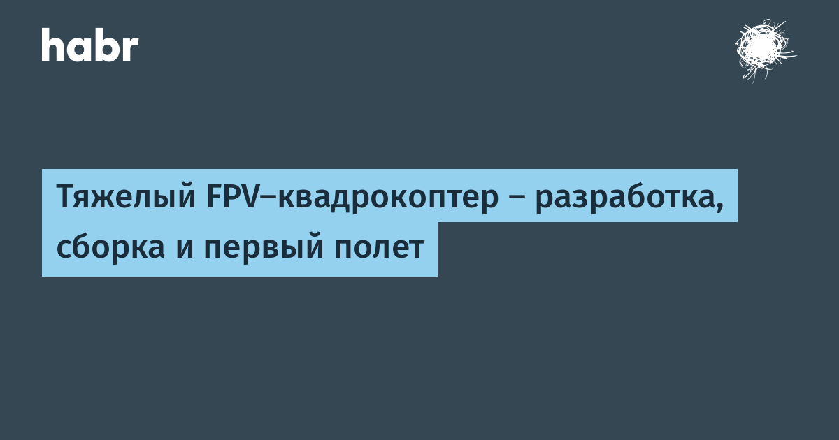 Как спроектировать собственный квадрокоптер - «Хакер»