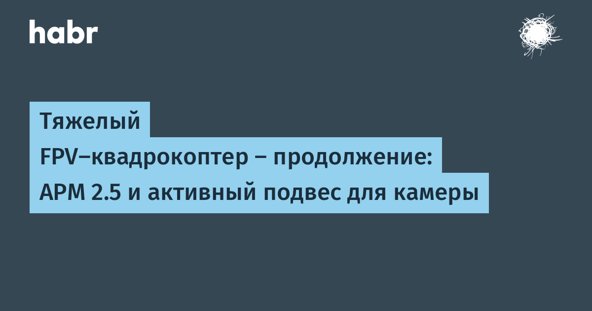 Квадрокоптер большой грузоподъемности