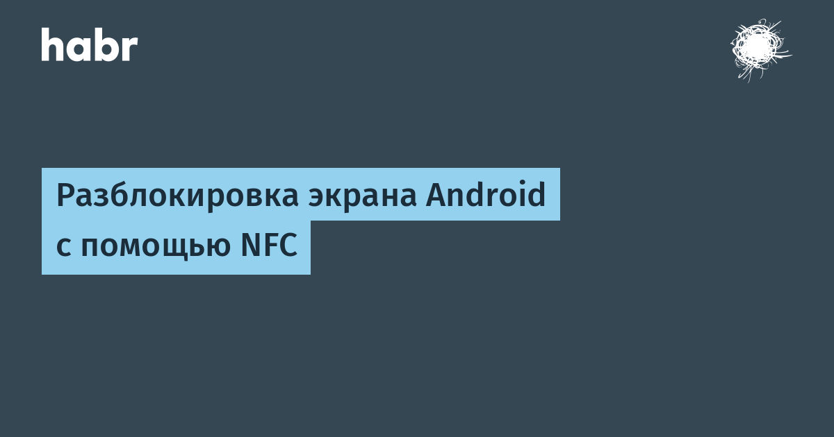 Как добавить NFC в телефон без NFC?