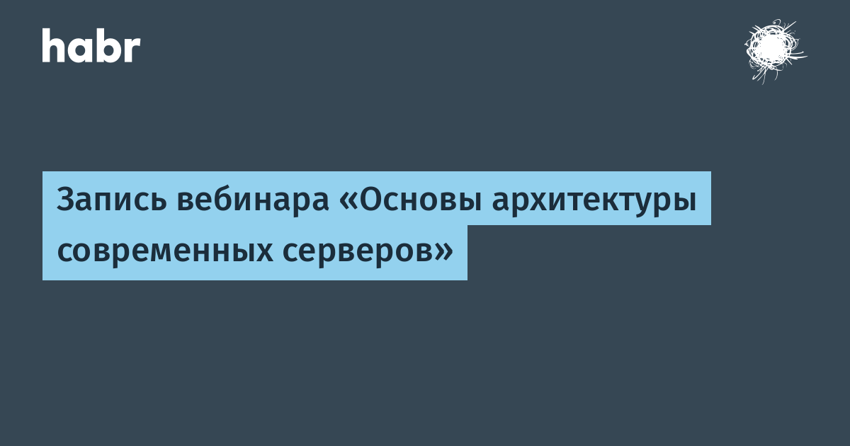 Основной архитектуры современных рабочих станций и серверов является