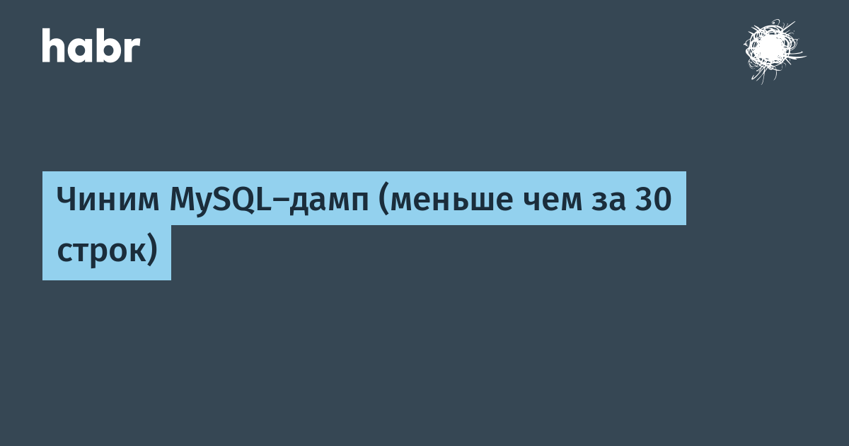 Чем открыть дамп sql