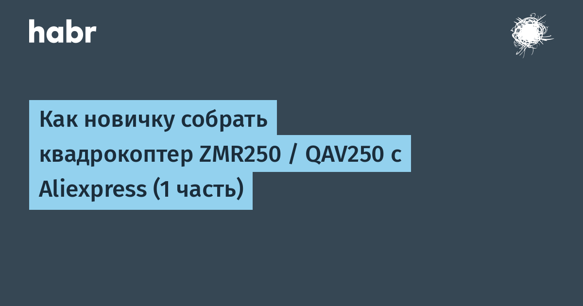 Как спроектировать собственный квадрокоптер - «Хакер»