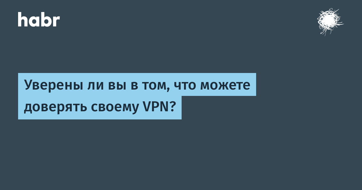 Плохой vpn, хороший vpn (подпись трафика) 