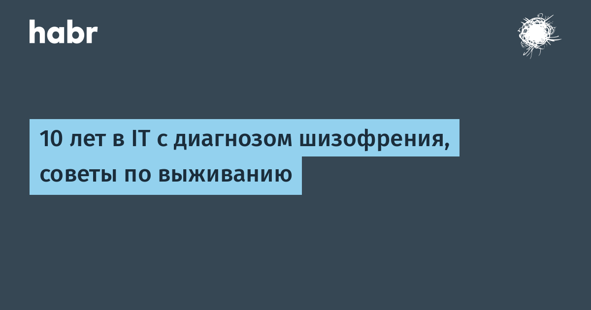 Картинки по запросу 10 лет в IT с диагнозом шизофрения, советы по выживанию.