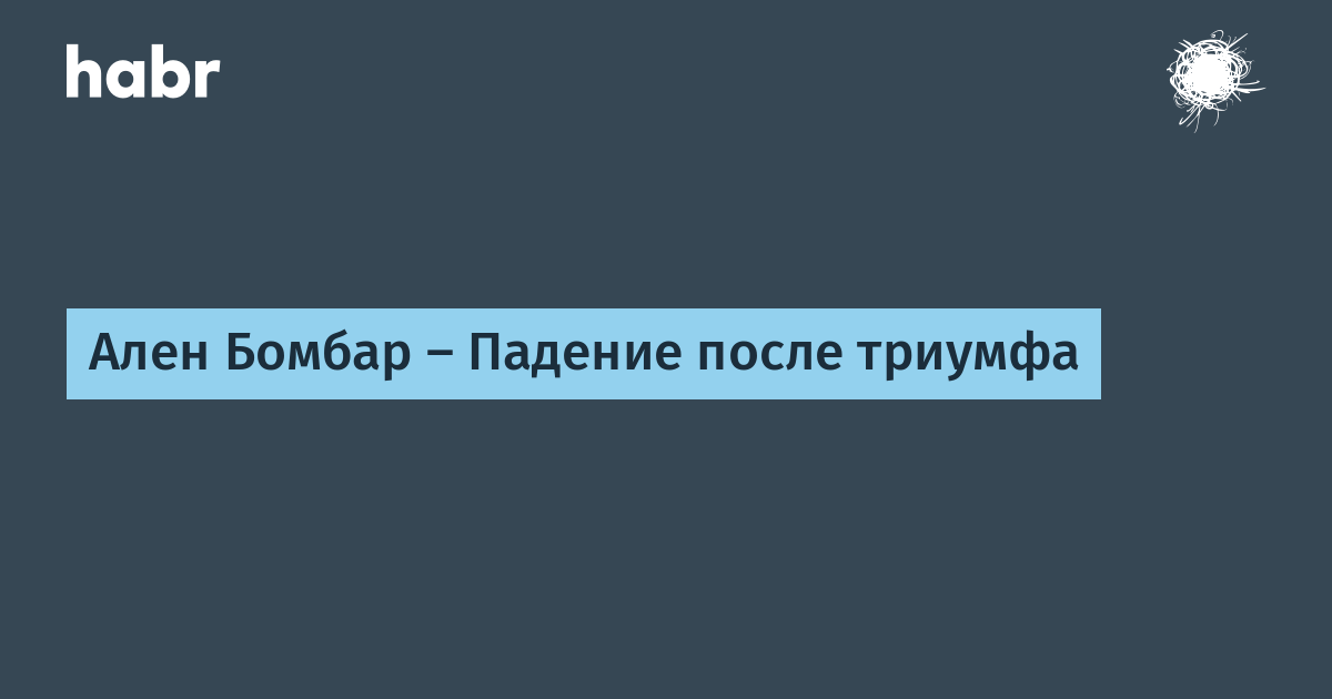 Ален Бомбар – Падение после триумфа