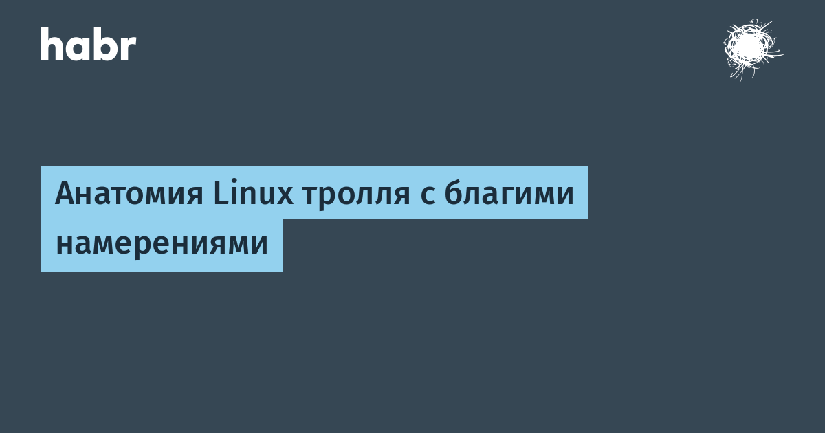 Anatomiya Linux Trollya S Blagimi Namereniyami Habr - 