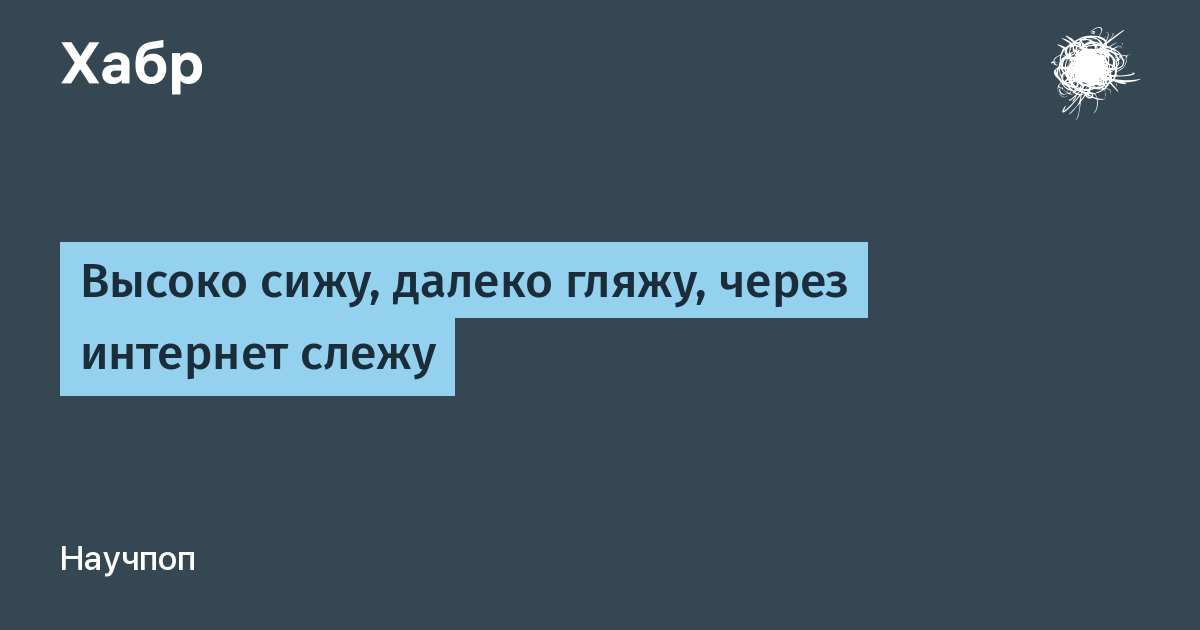 Высоко сижу далеко гляжу