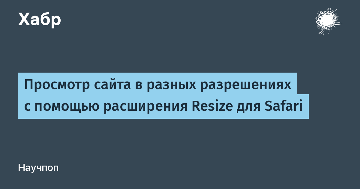 Как посмотреть сайт на разных разрешениях экрана