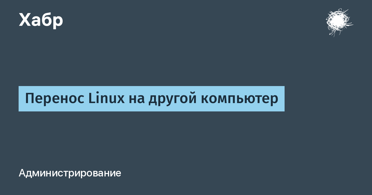 Перенос linux на другой компьютер acronis