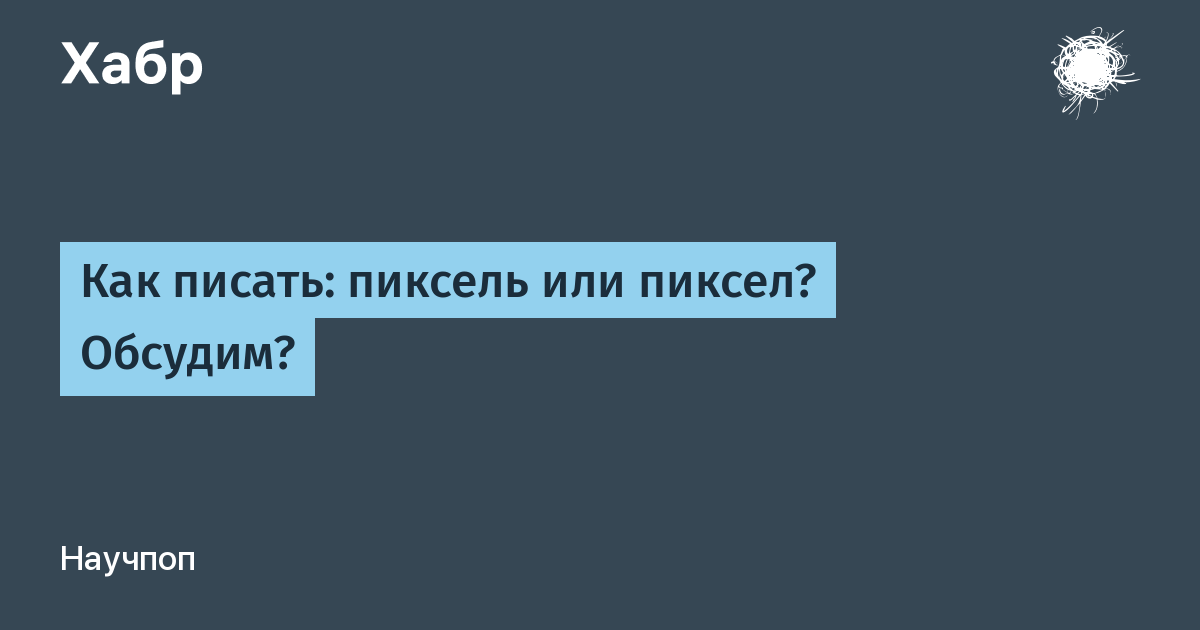 Пикселов или пикселей как правильно