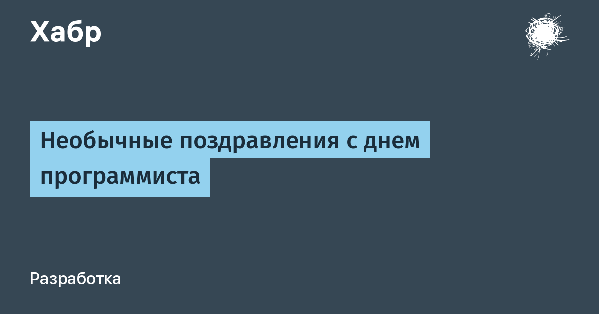 Поздравления с днем рождения программисту