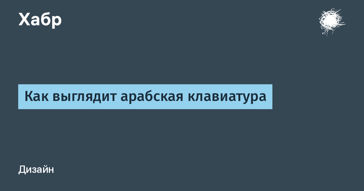 Как выглядит арабская клавиатура