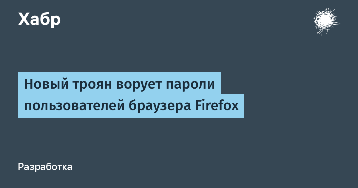 Пишем стилер. Как вытащить пароли Chrome и Firefox своими руками — Хакер