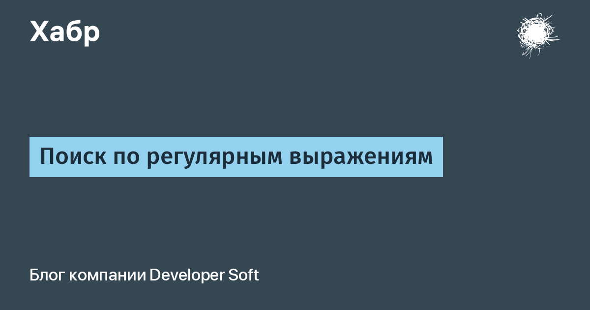 Поиск по регулярным выражениям в браузере