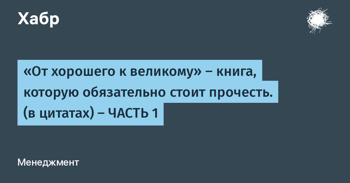 Электронная книга от хорошего к великому