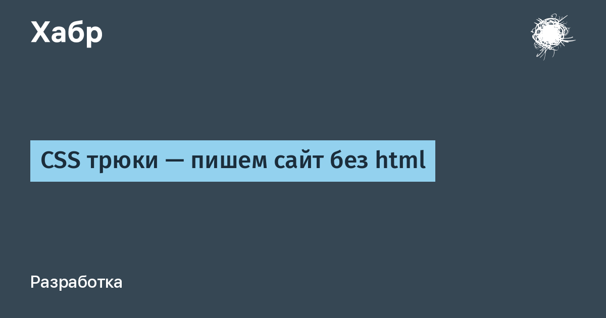 Сайт без html