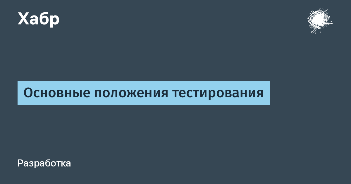 Положения по тестам. Бизнес Линч. Интервью с хакером. Положение тест. Основные положения заставка.