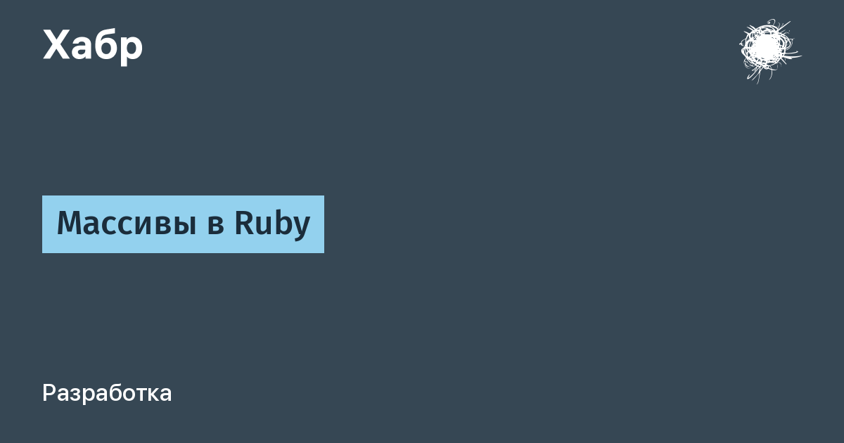 Массивы в Ruby / Хабр