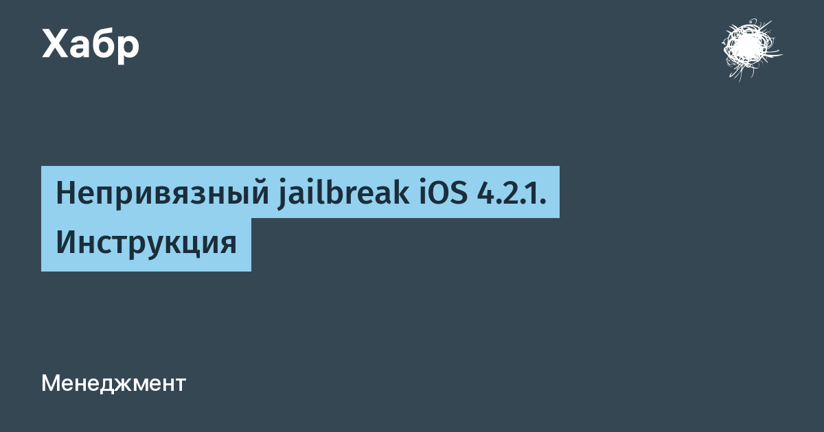 [Инструкция по Jailbreak] Первая видео-инструкция от womza.ru! | womza.ru