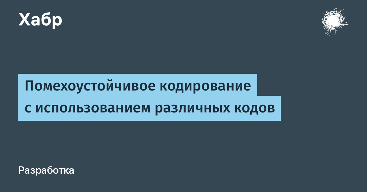 Презентация на тему помехоустойчивое кодирование