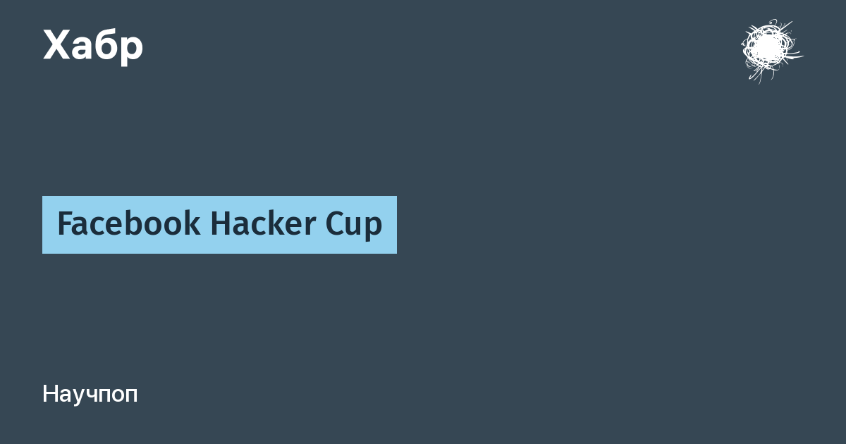 Facebook Hacker Cup / Хабр