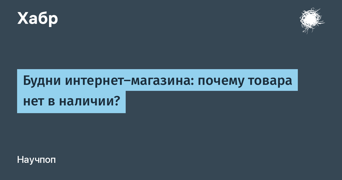 Почему нет товара в наличии