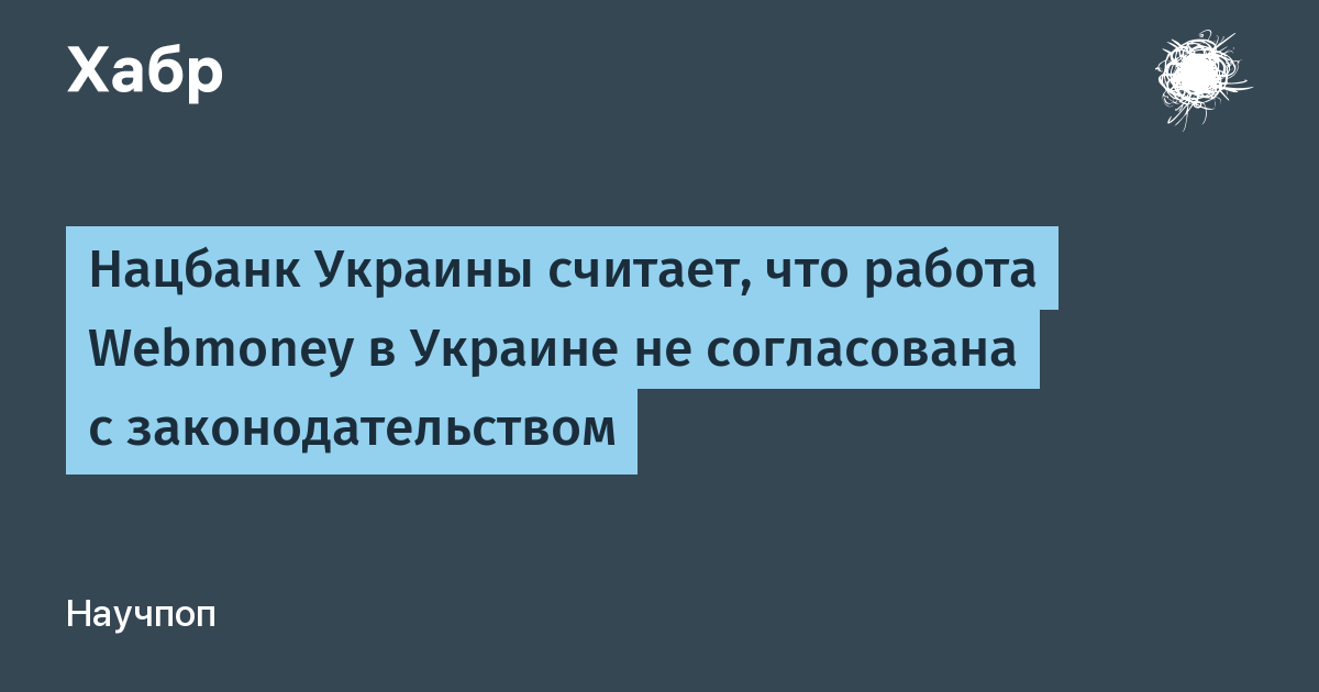 Нацбанк Украины считает, что работа Webmoney в Украине не согласована с законодательством / Хабр