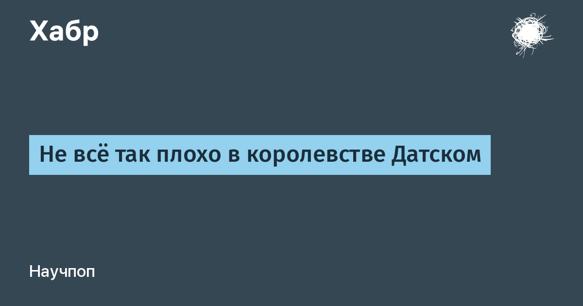 В датском королевстве цитата