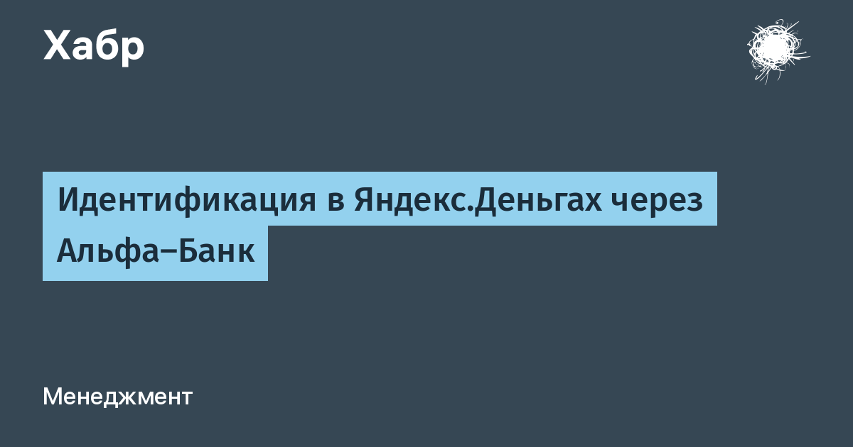 Идентификация в Яндекс.Деньгах через Альфа-Банк x2F Хабр