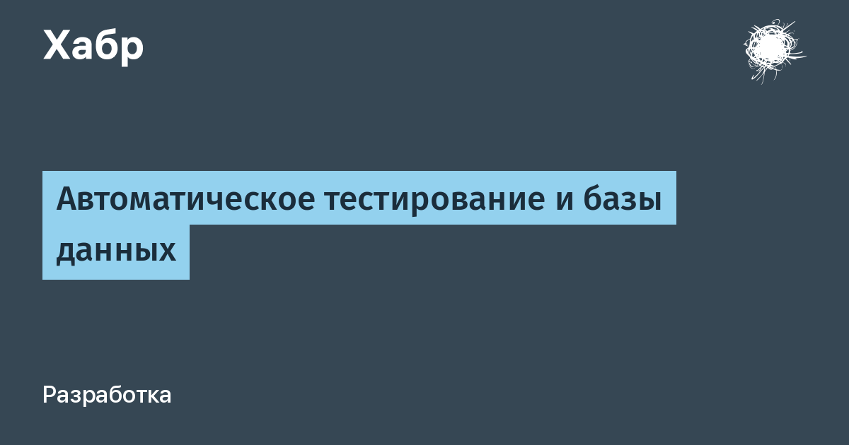 Автоматическое тестирование и базы данных / Хабр