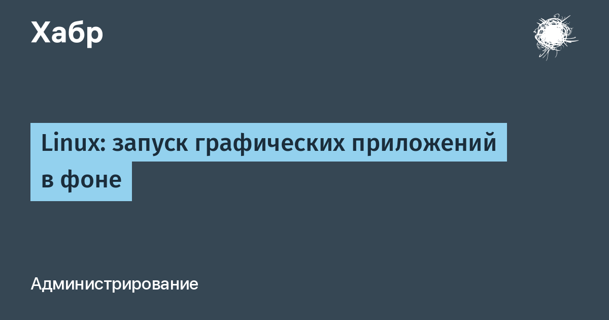 Linux запуск приложения в фоне