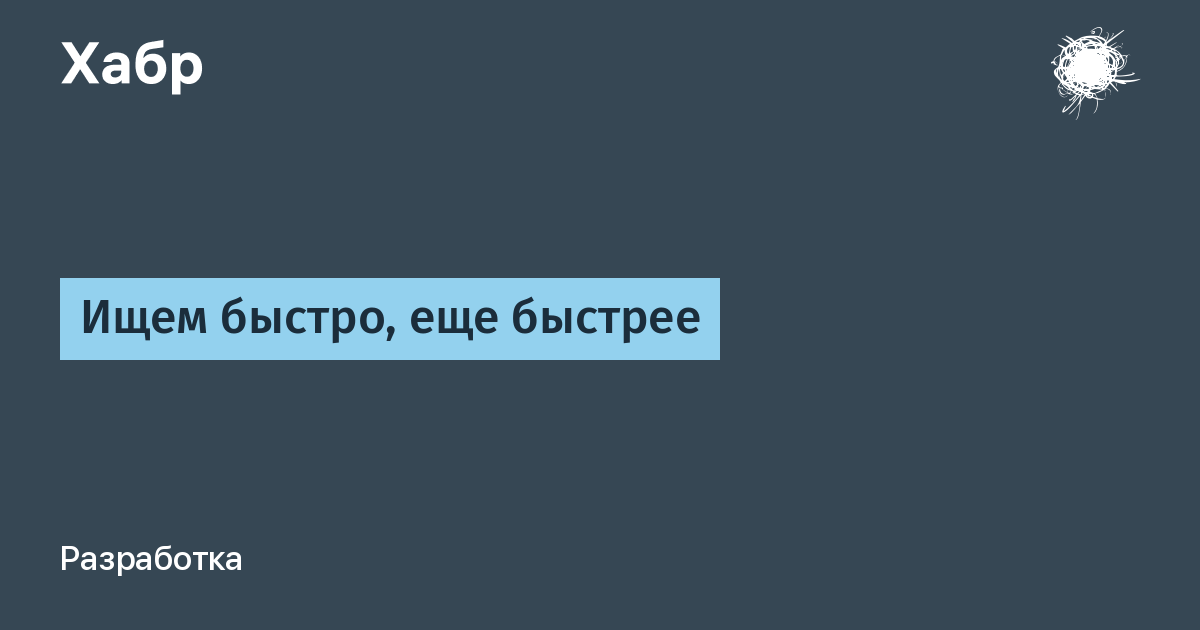 Ищи быстрее. Быстро еще быстрее. Еще быстрее.