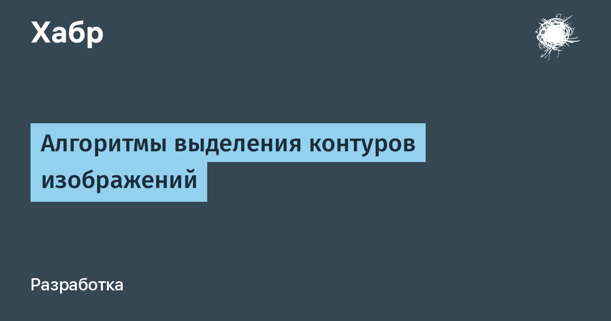 Алгоритмы выделения контуров изображений