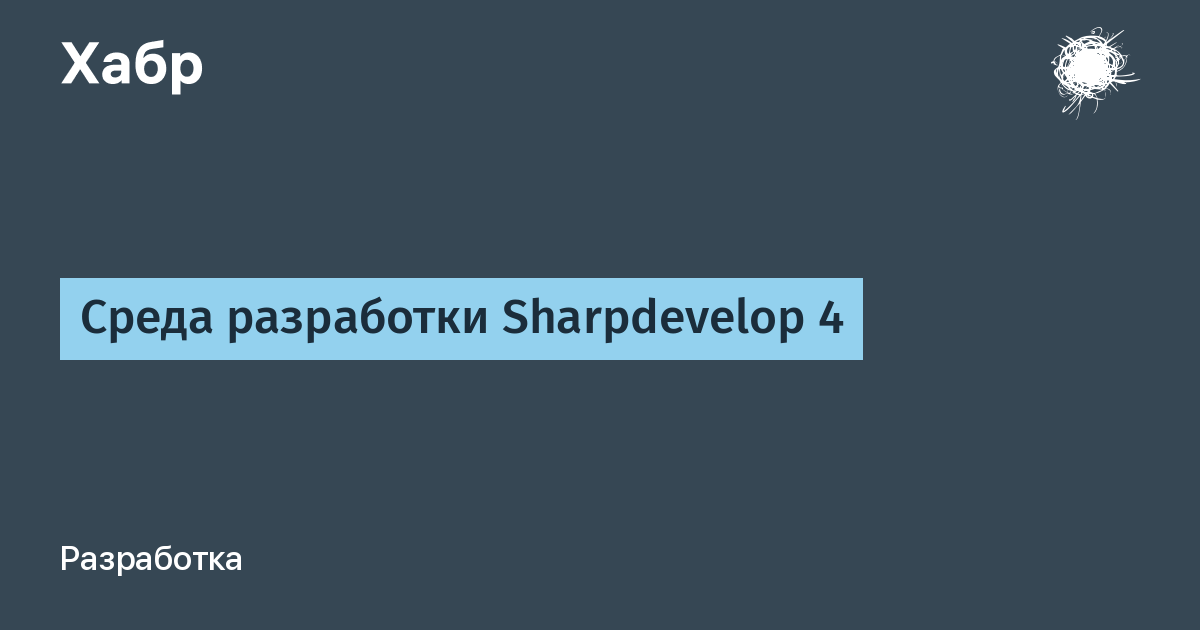 Среда Разработки Sharpdevelop 4 / Хабр