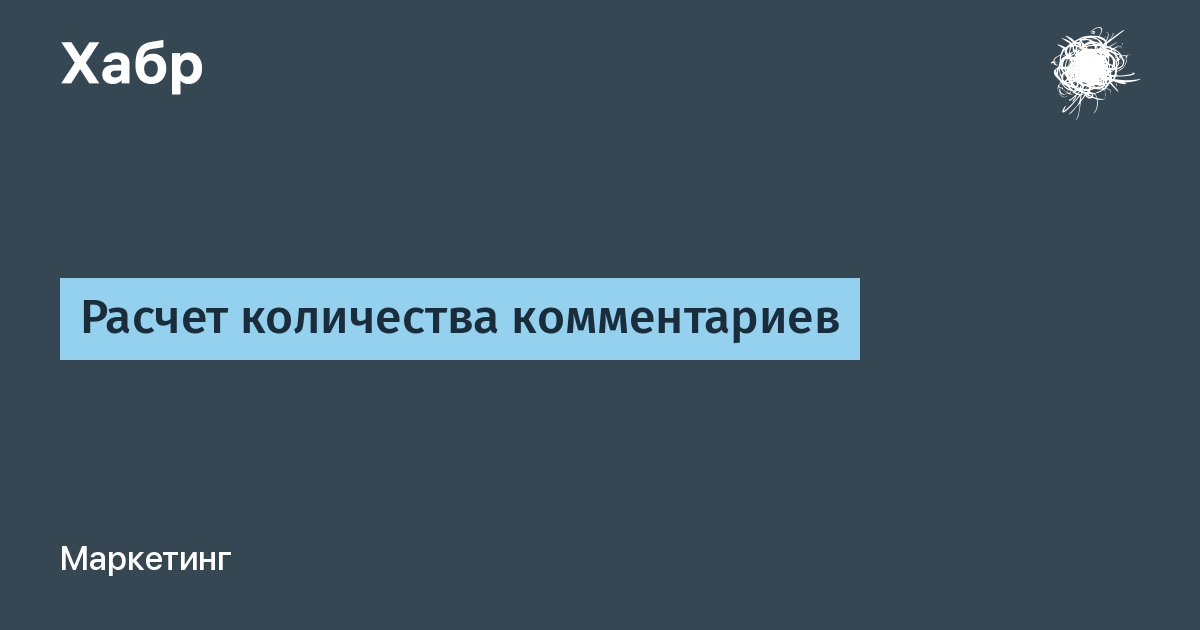 Количество комментариев. Кол-во комментов. Количество комментариев неограниченно. Пересчет слово. Пересчёт Тальмон минусы.