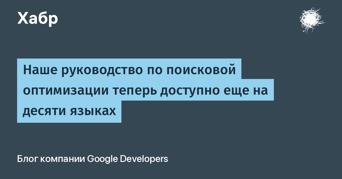 Руководство по поисковой оптимизации для начинающих от google