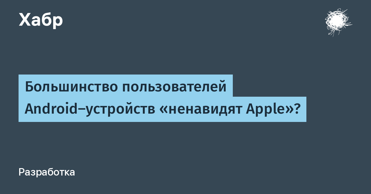 За что ненавидят apple