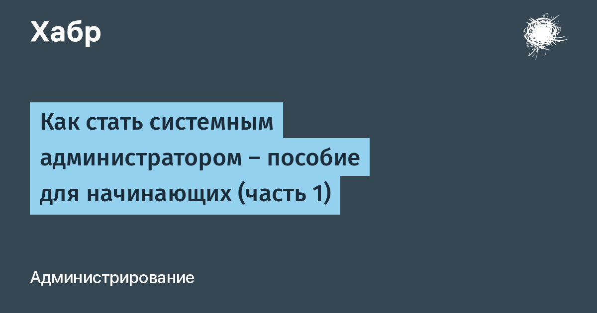 Какие бывают системные администраторы?