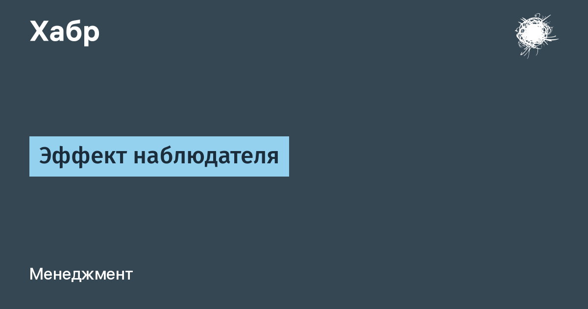 Эффект наблюдателя. Объяснение эффекта наблюдателя. Парадокс эффекта наблюдателя.