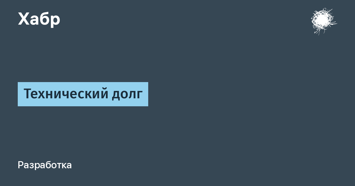 Технический долг