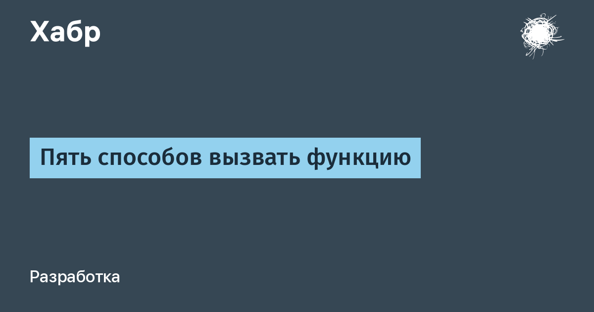 Пять способов вызвать функцию / Хабр