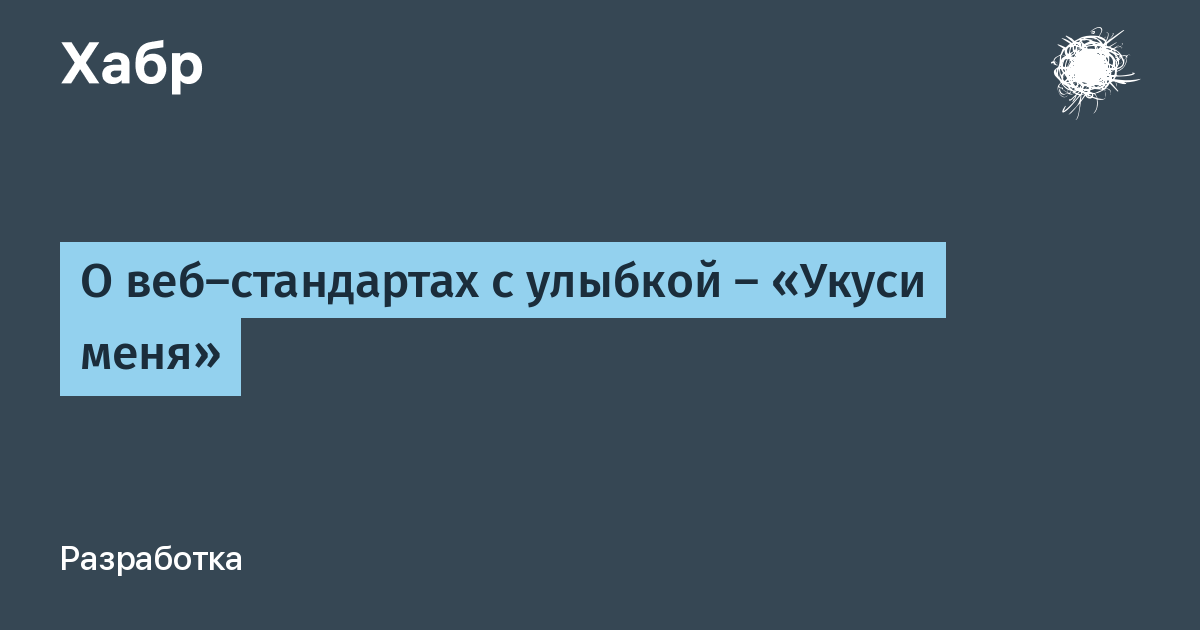 Пожалуйста укуси меня вигуки. Веб стандарты.