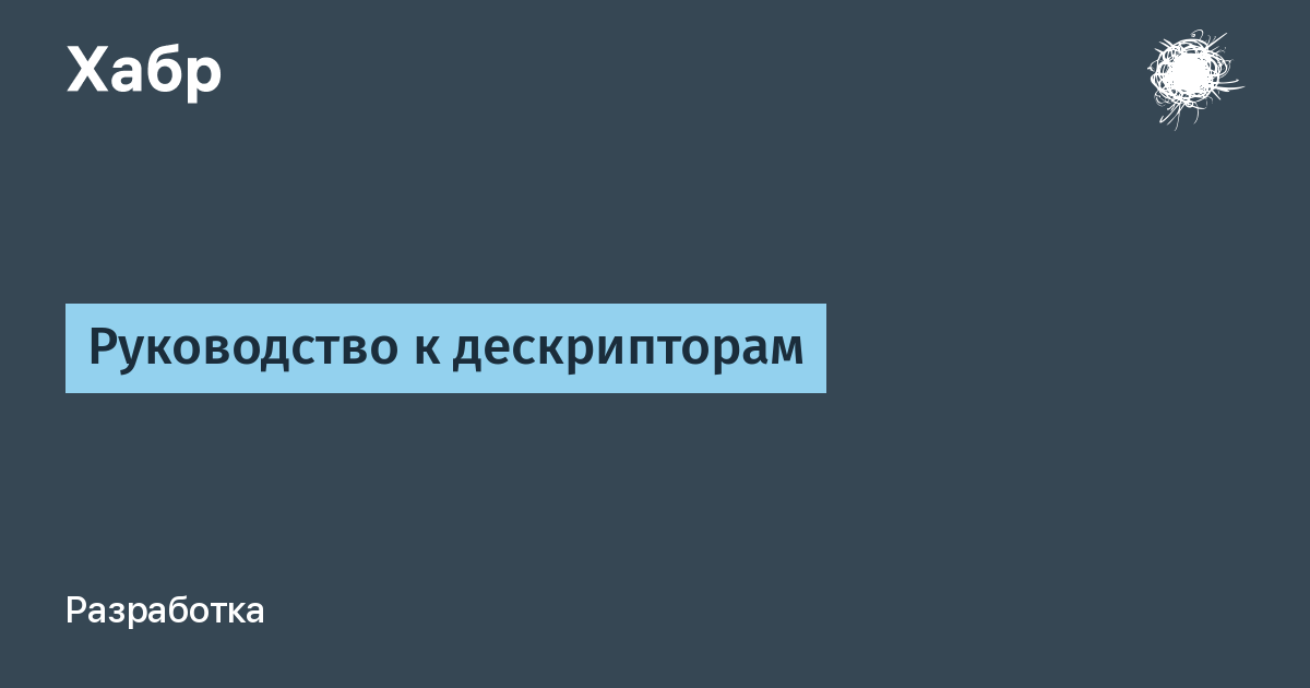 Что такое дескрипторы windows