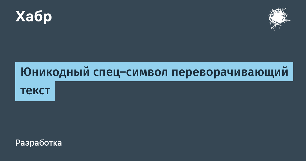 Можно слово перевернула. Перевернутая надпись. Перевернутый текст. Надпись переверни.